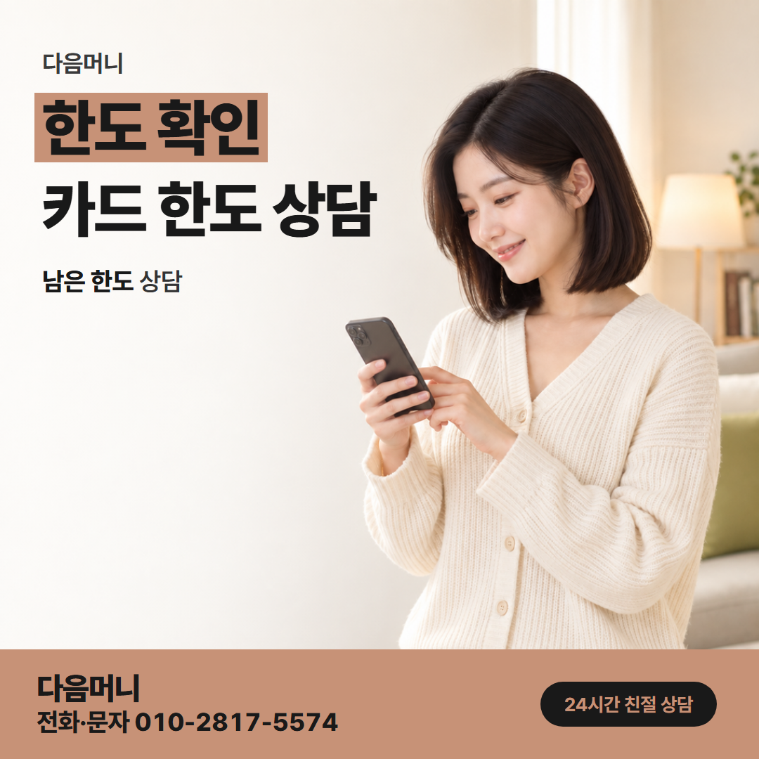 다음머니 성남카드깡 상담 전에 조회하는 카드별 남은 한도