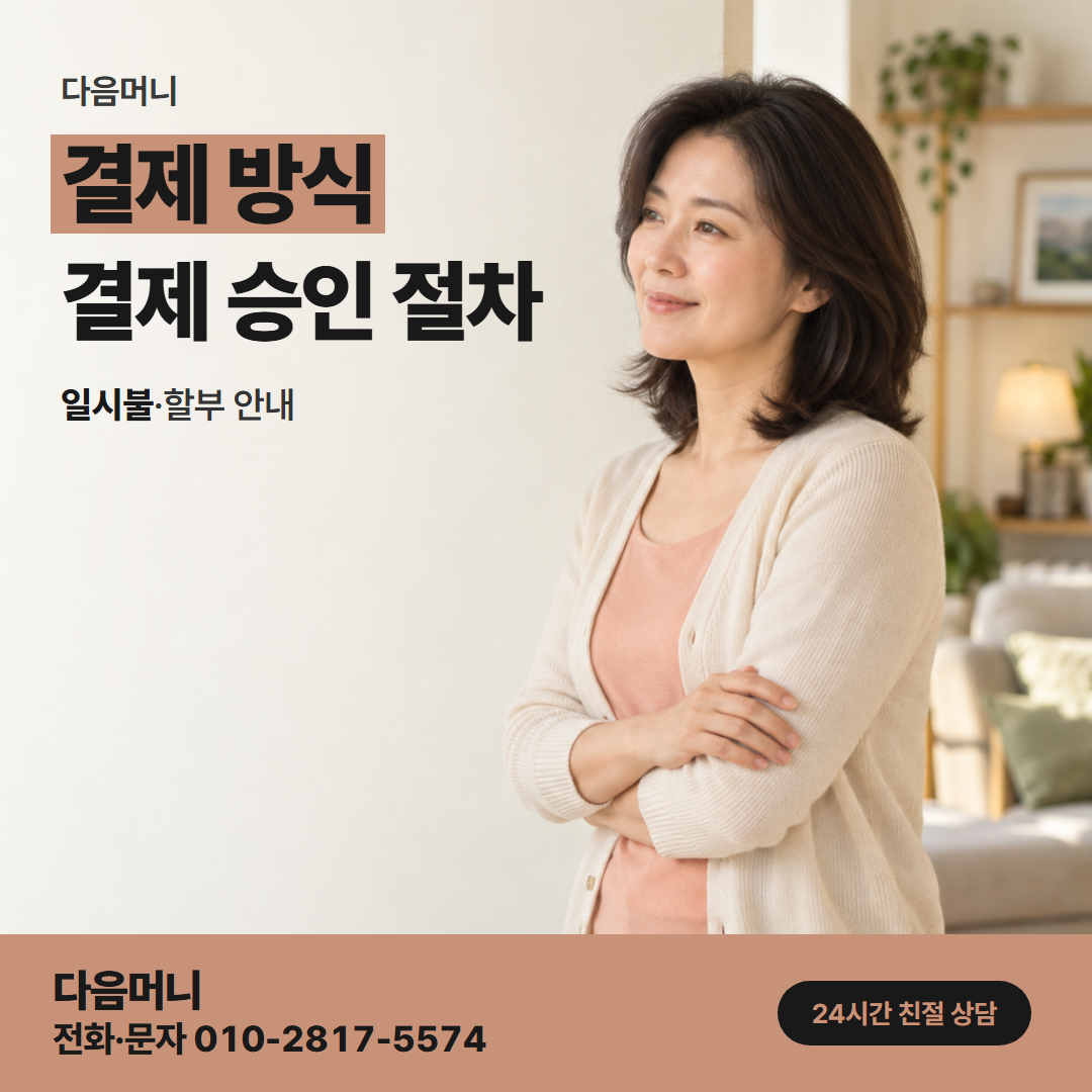 다음머니 성남카드깡 일시불인지 할부인지 여쭙는 상담
