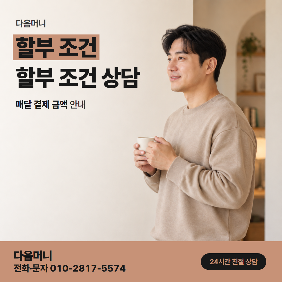 다음머니 성남카드깡 원하시는 할부 개월을 묻는 통화